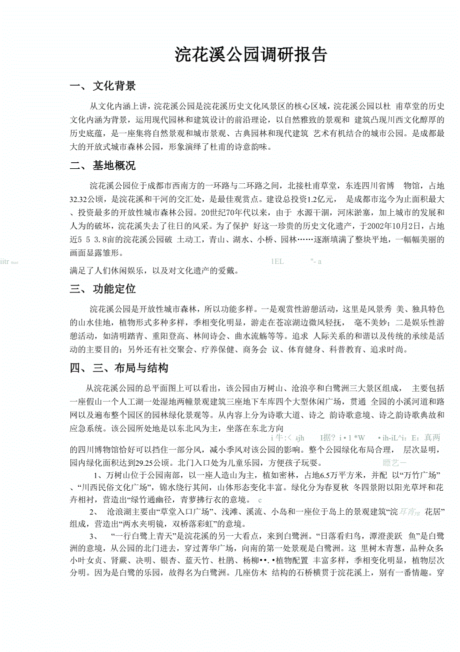 成都浣花溪公园调研报告_第1页