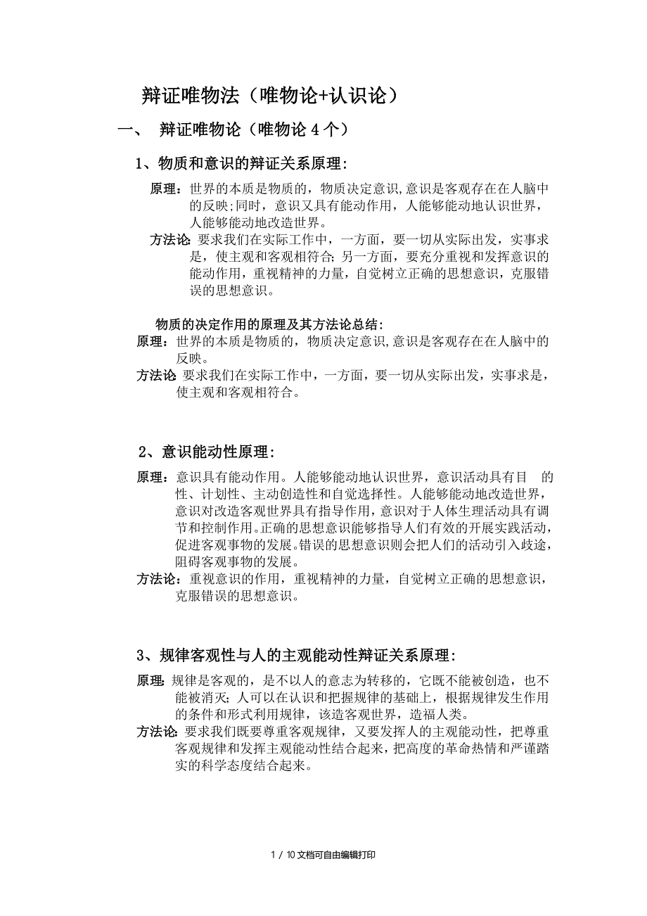 哲学所有原理及方法论总结_第1页