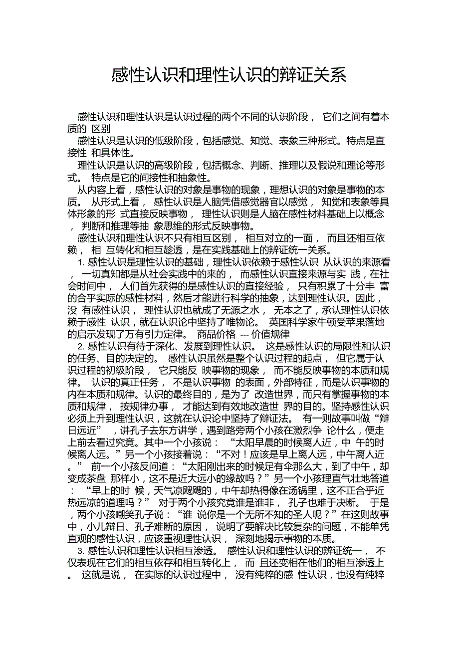 感性认识和理性认识的辩证关系-感性认理性认识_第1页