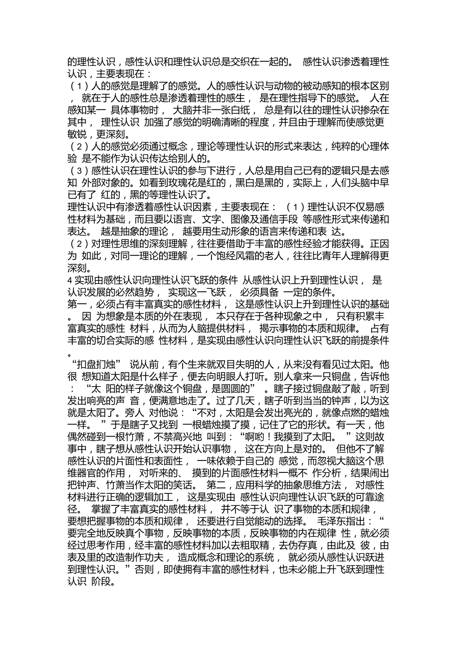 感性认识和理性认识的辩证关系-感性认理性认识_第2页