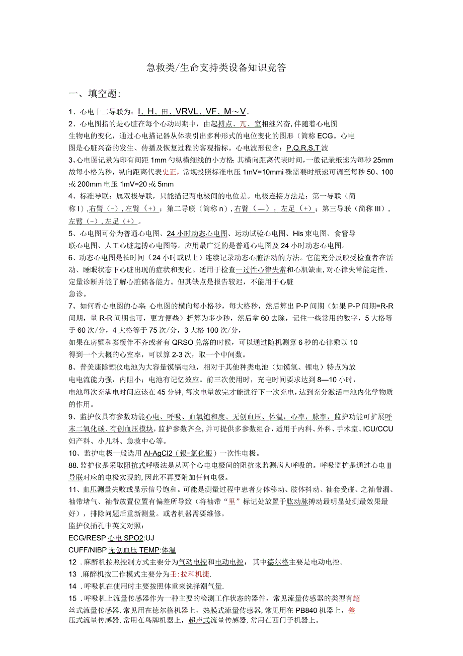 急救类设备试题库_第1页