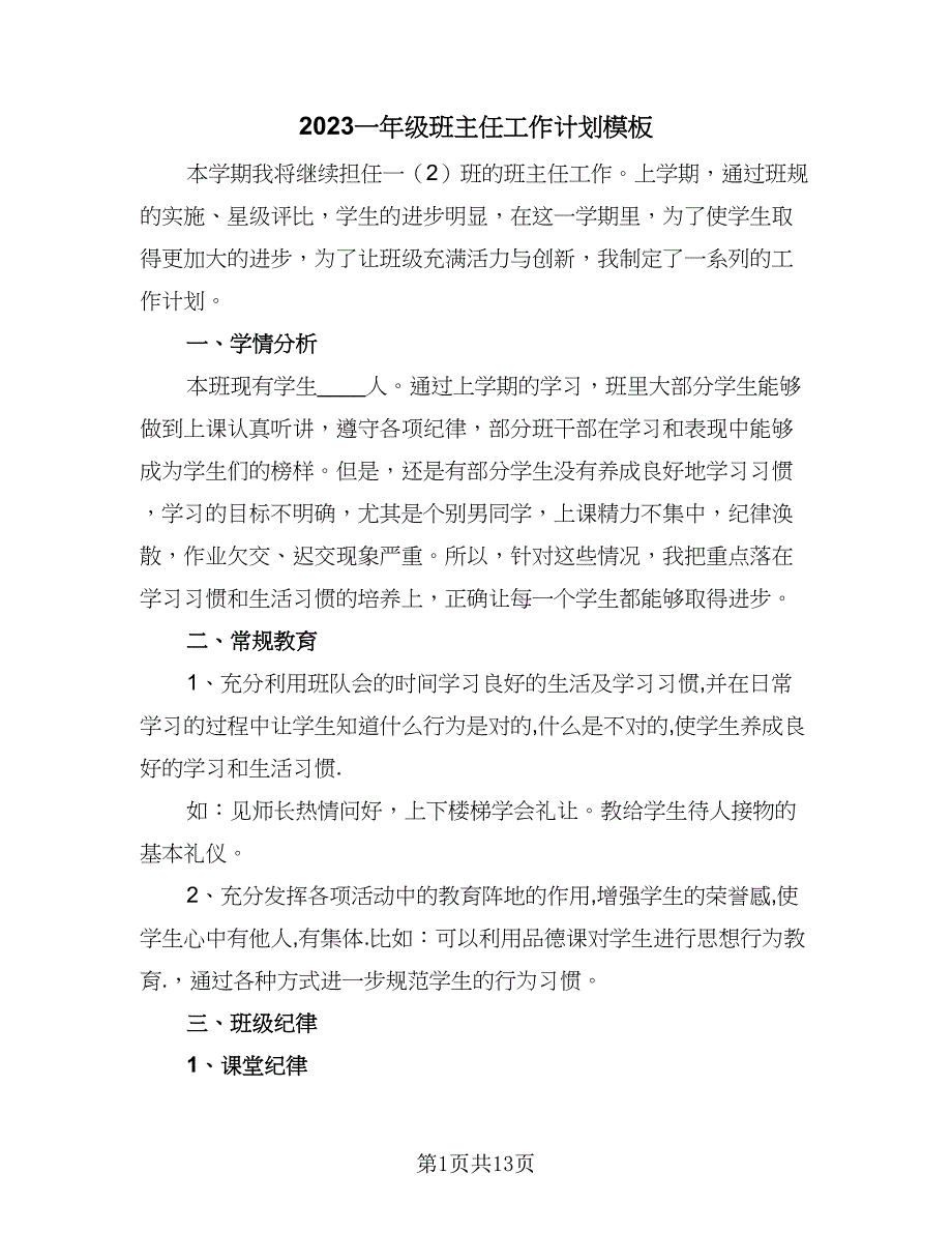 2023一年级班主任工作计划模板（6篇）.doc_第1页