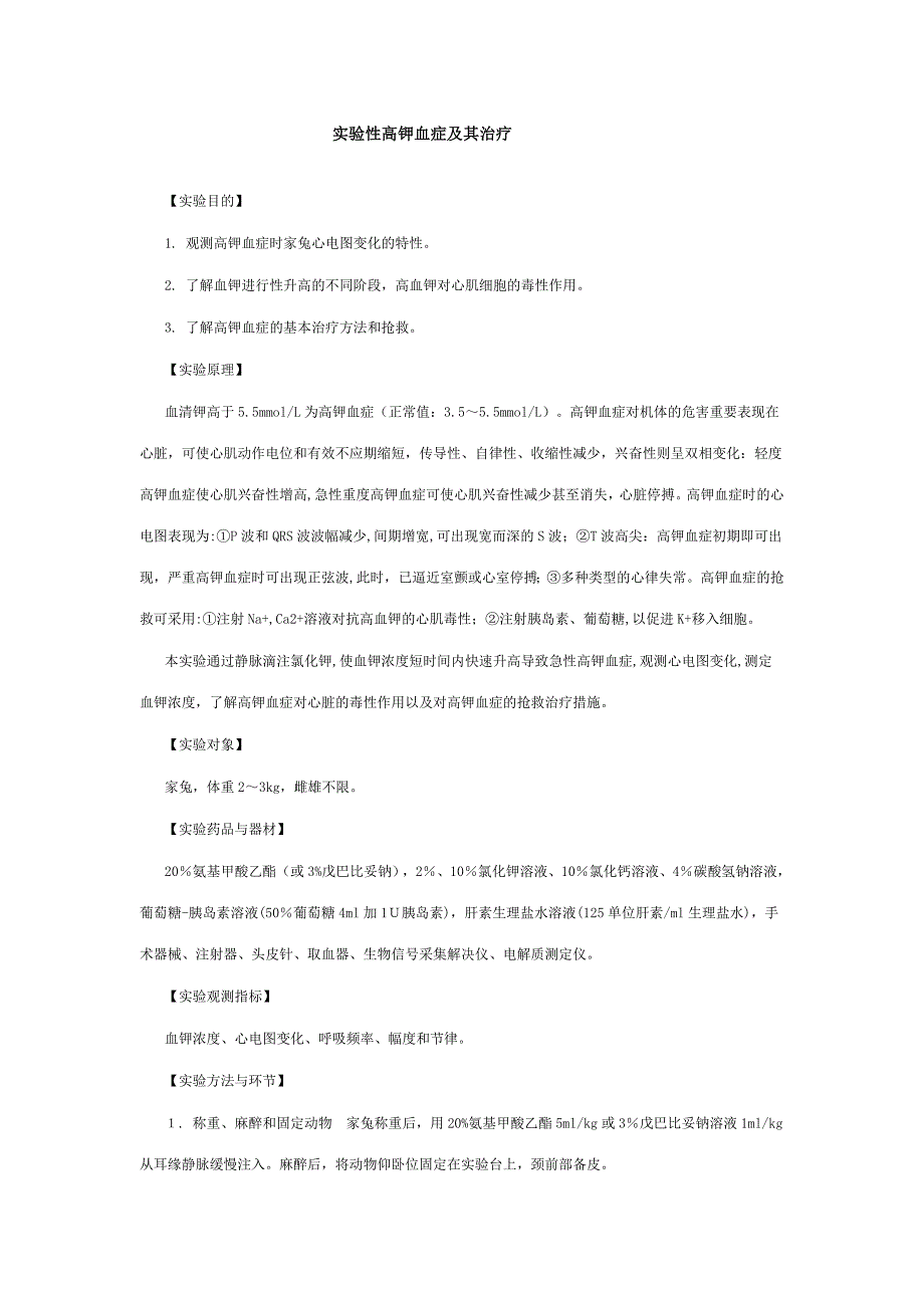 2023年实验性高钾血症及其治疗实验报告_第1页