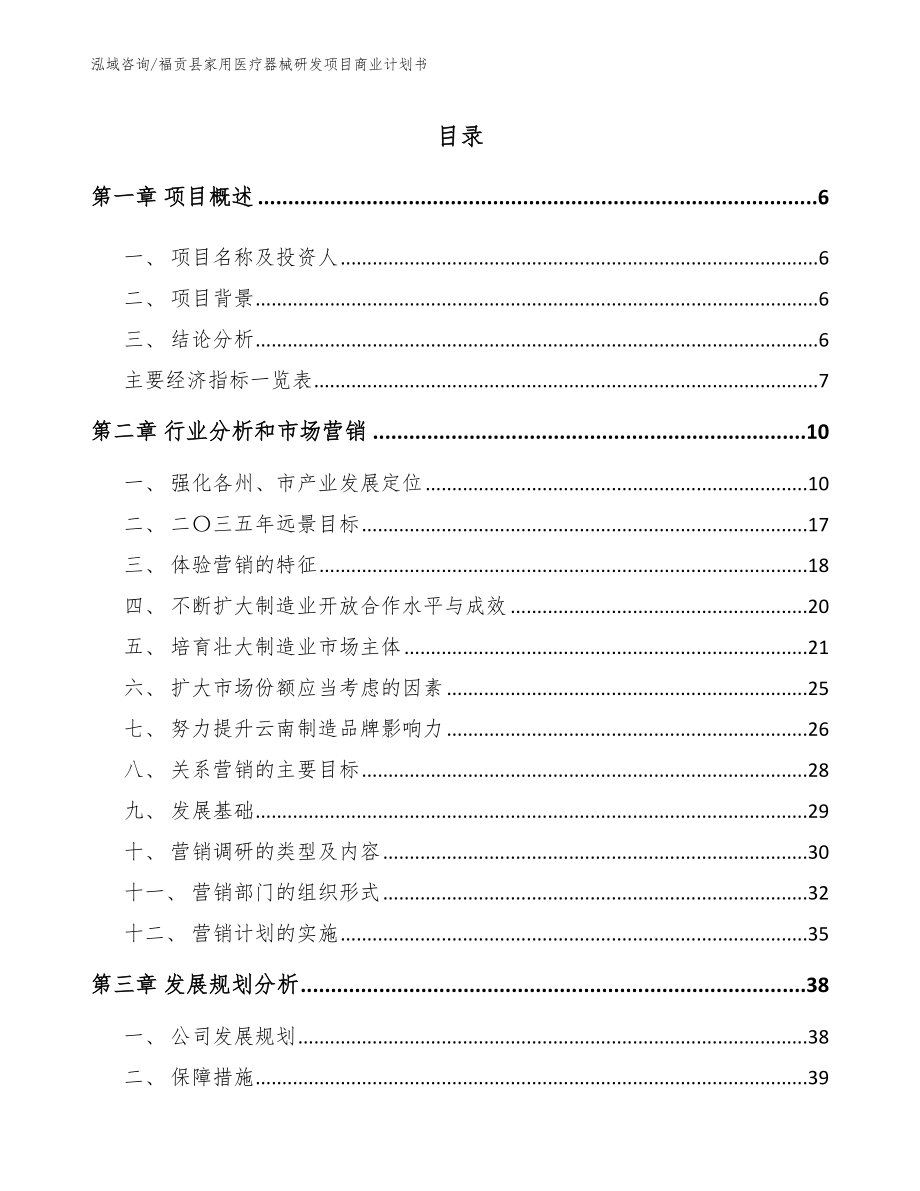 福贡县家用医疗器械研发项目商业计划书（参考范文）_第2页