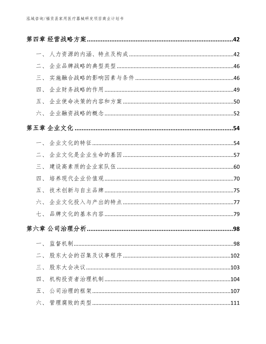 福贡县家用医疗器械研发项目商业计划书（参考范文）_第3页