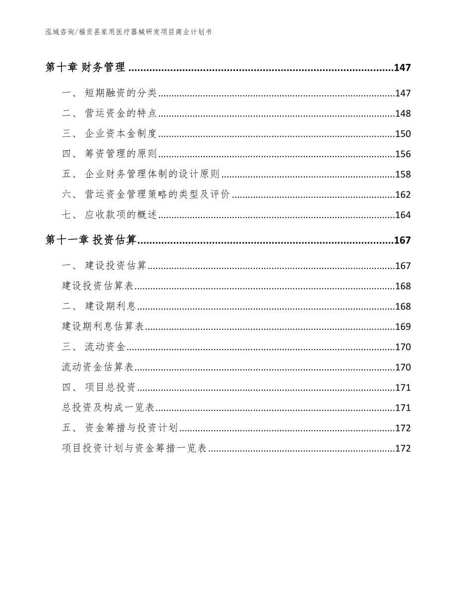 福贡县家用医疗器械研发项目商业计划书（参考范文）_第5页