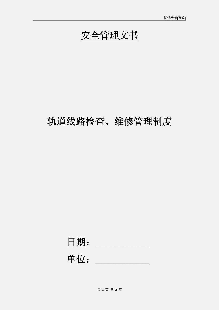 轨道线路检查、维修管理制度.doc_第1页