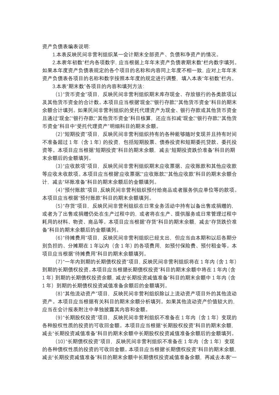 民间非营利组织企业会计制度下的财务企业会计报表格式及填报_第2页