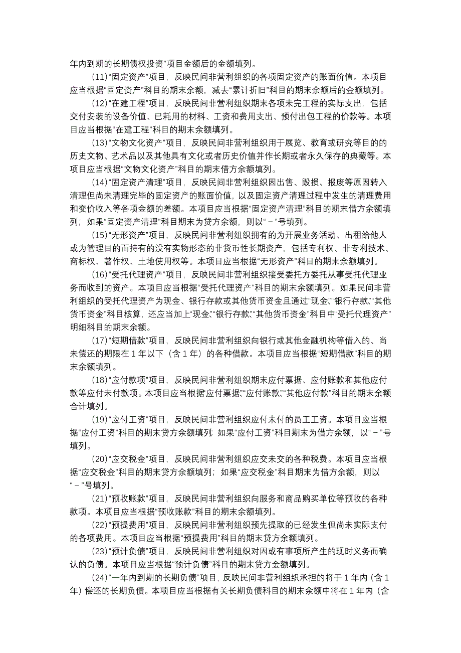 民间非营利组织企业会计制度下的财务企业会计报表格式及填报_第3页