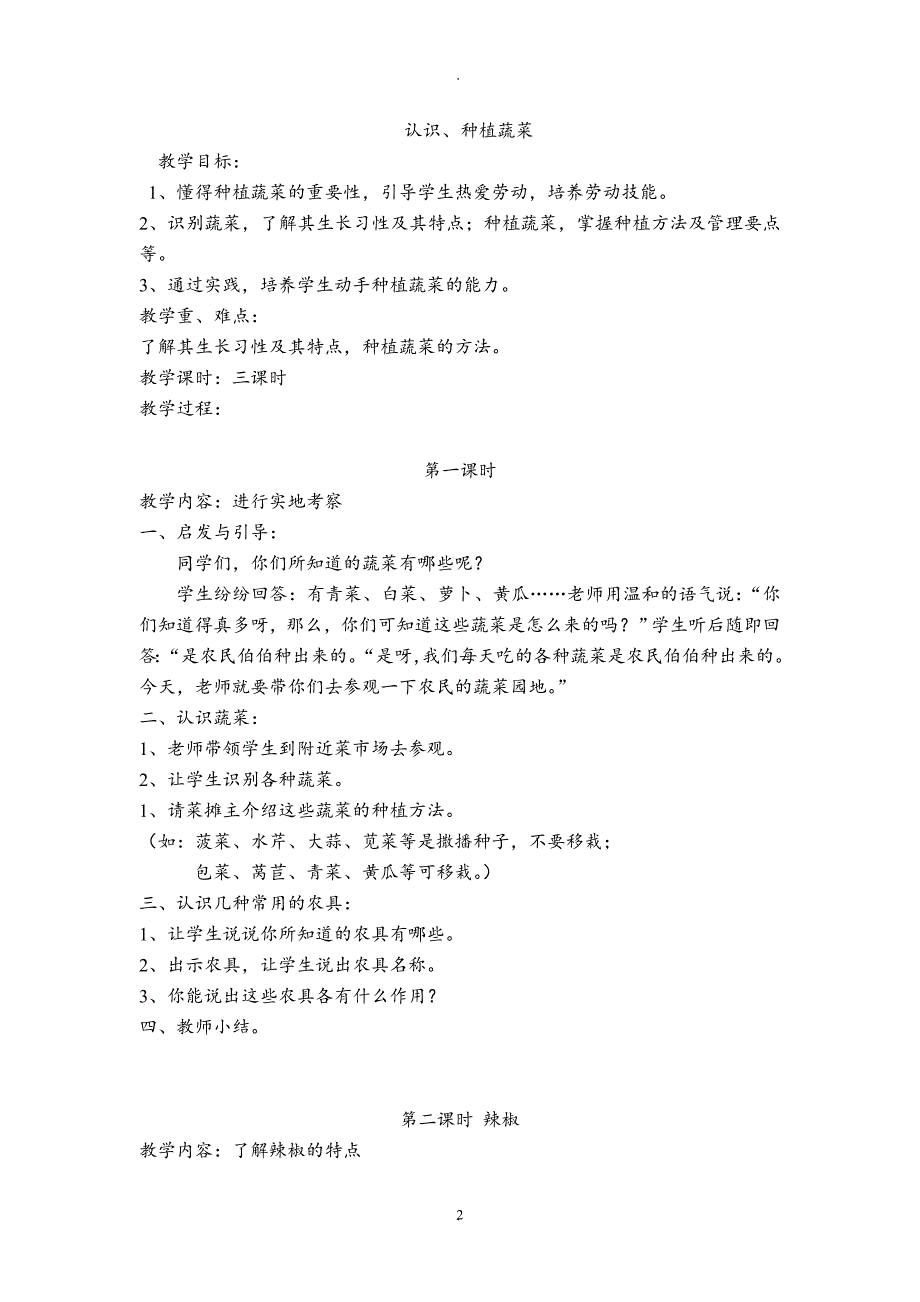 教案：小学种植课程教学设计全册.doc_第2页