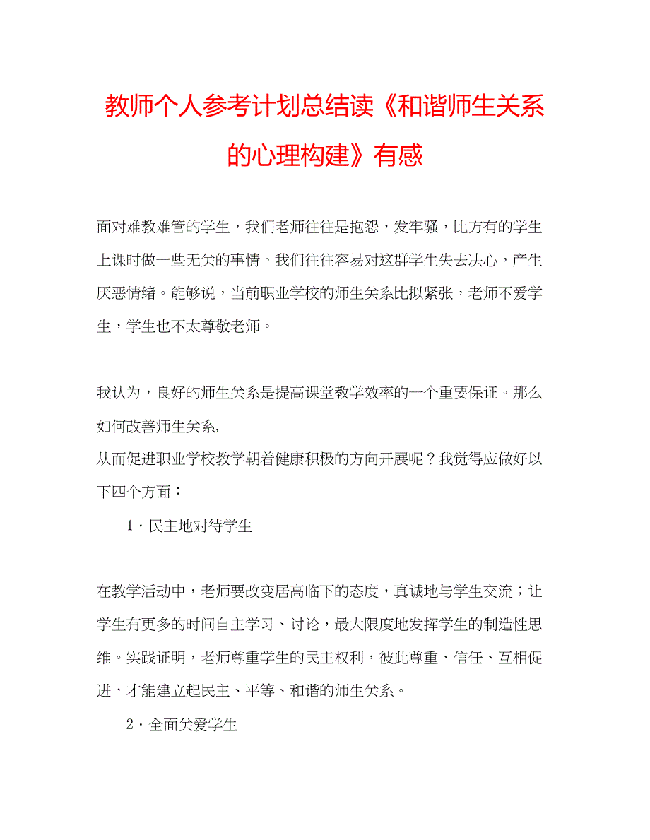 2022教师个人参考计划总结读《和谐师生关系的心理构建》有感.docx_第1页