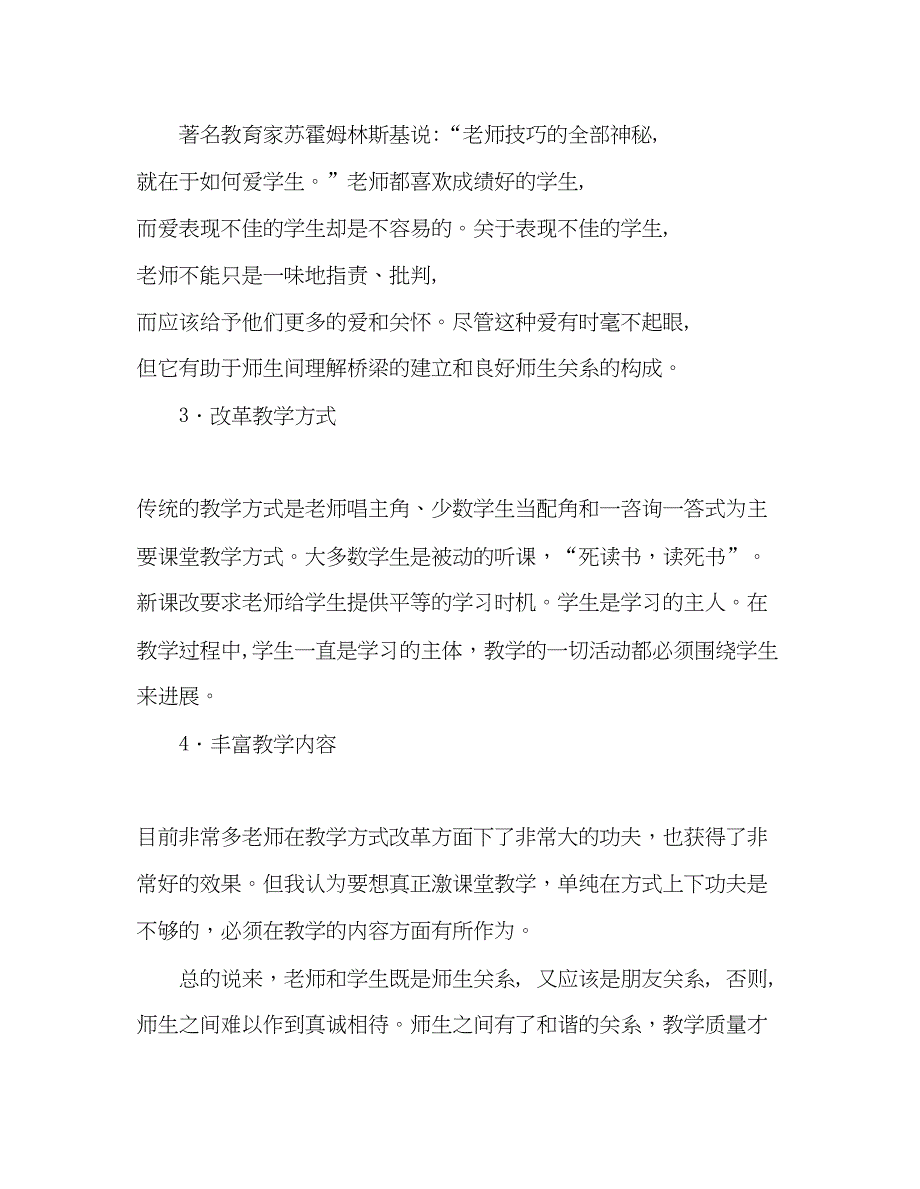 2022教师个人参考计划总结读《和谐师生关系的心理构建》有感.docx_第2页