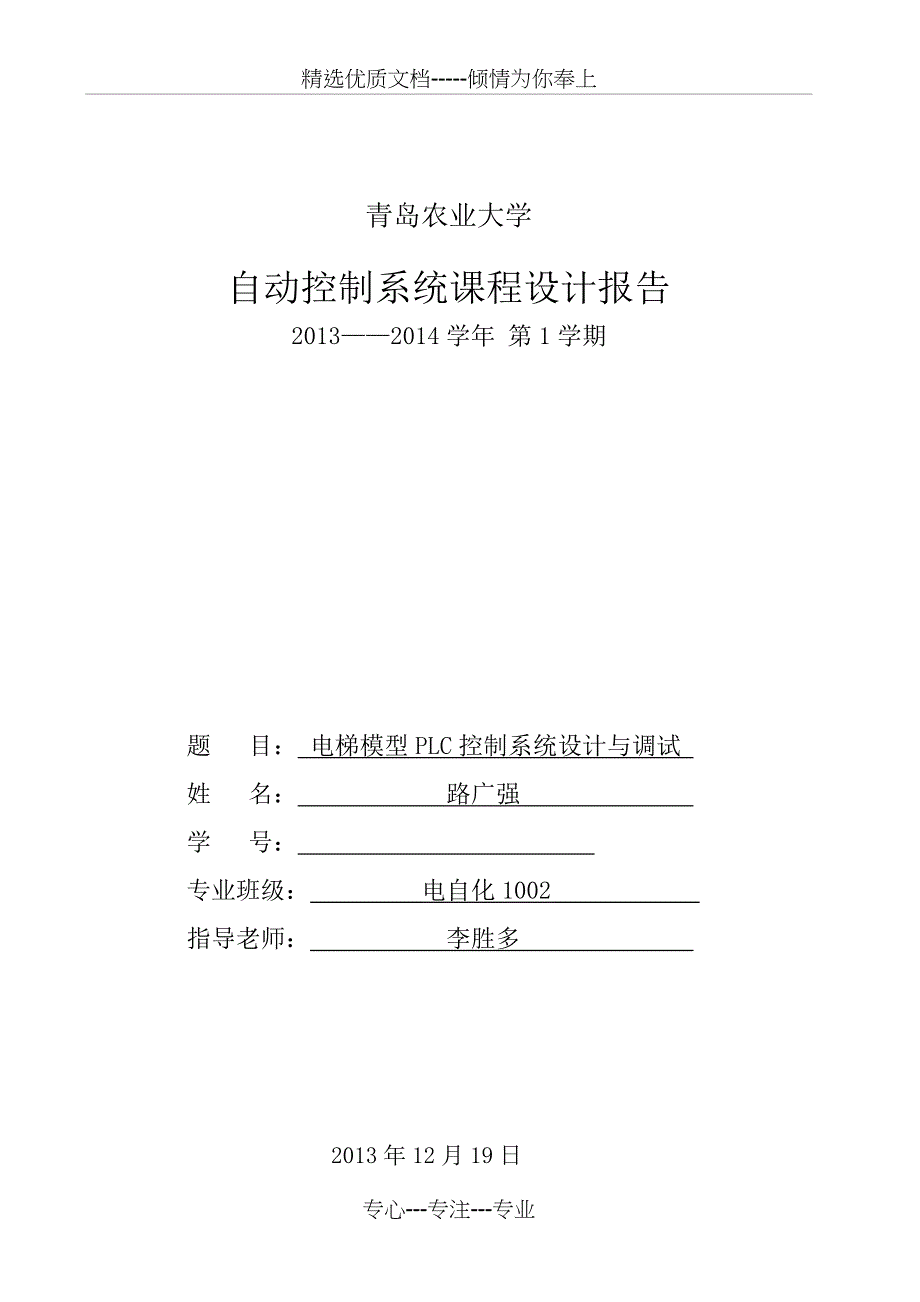 电梯模型PLC控制系统设计与调试_第1页