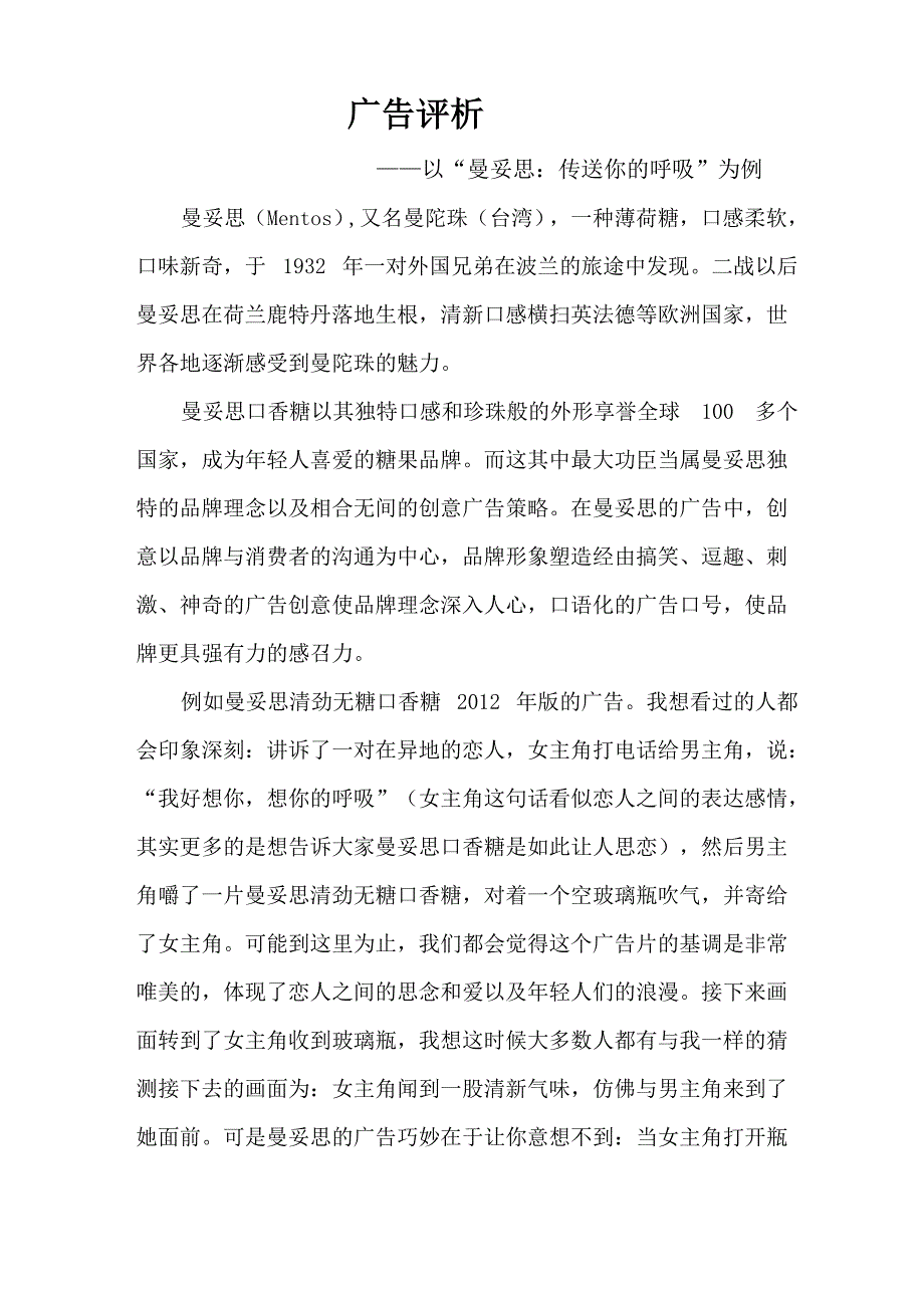 曼妥思广告评析_第1页