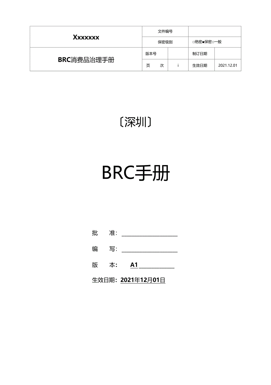 最新BRC消费品管理手册第四版_第1页