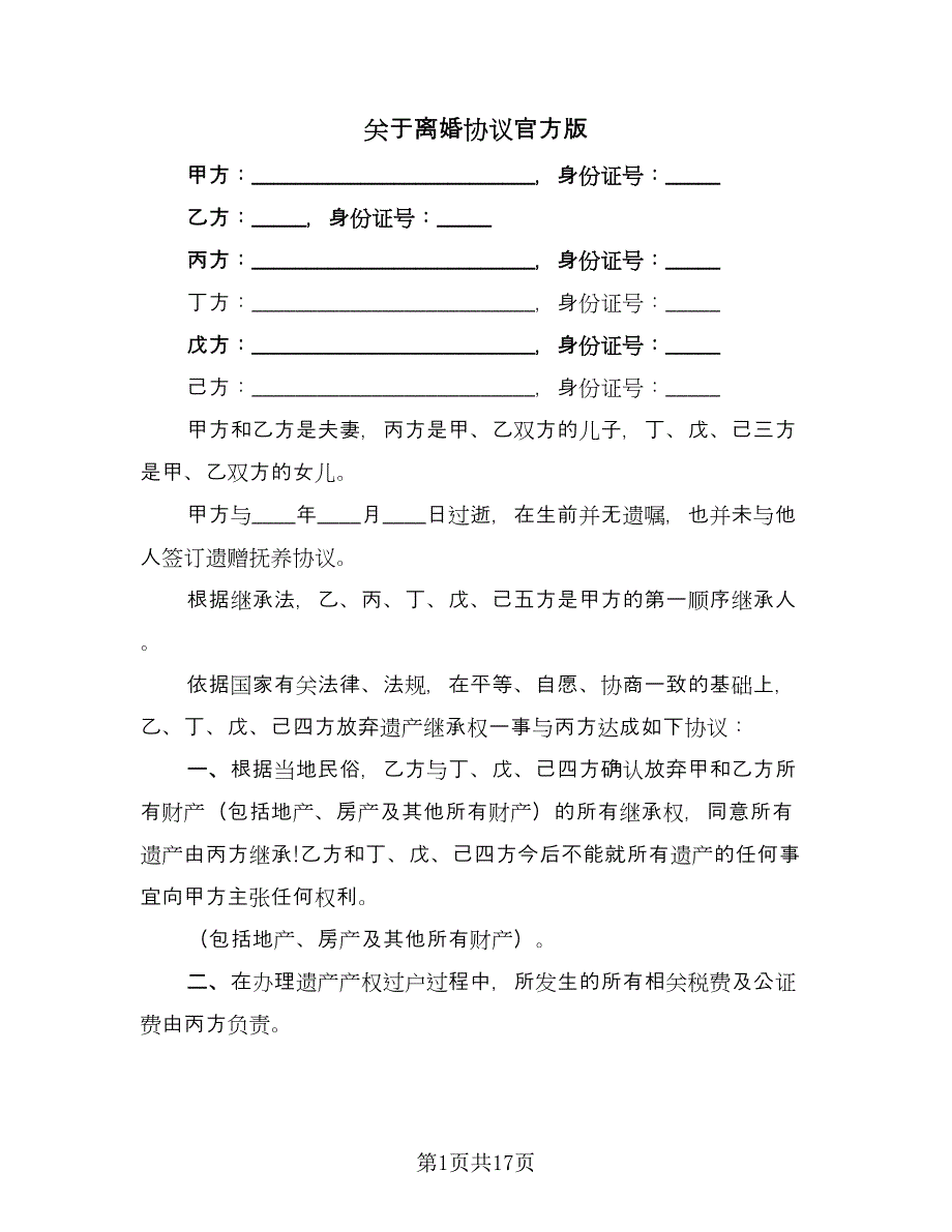 关于离婚协议官方版（9篇）_第1页