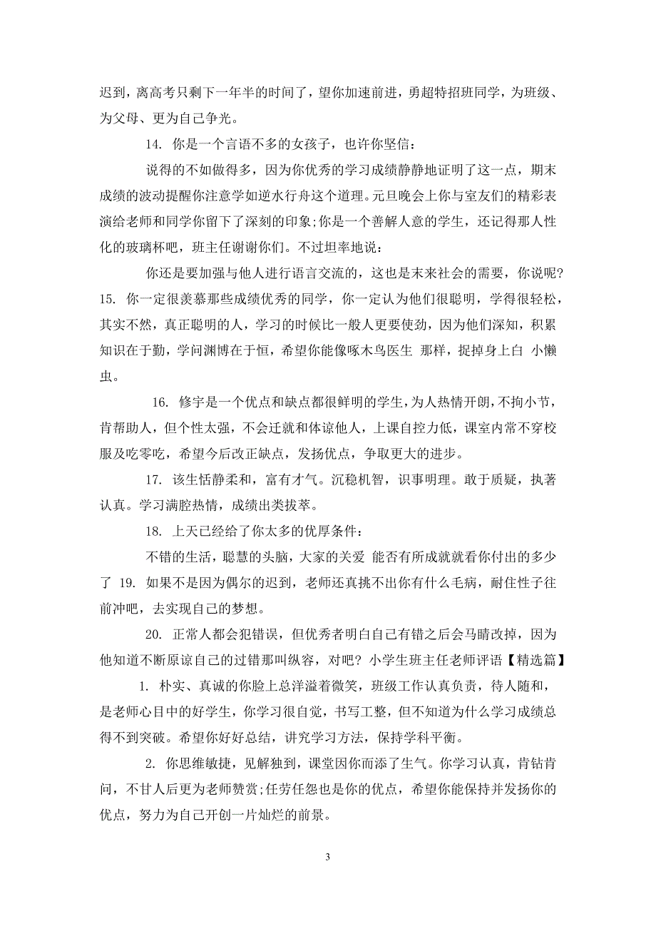 2021年小学生班主任老师评语_第3页