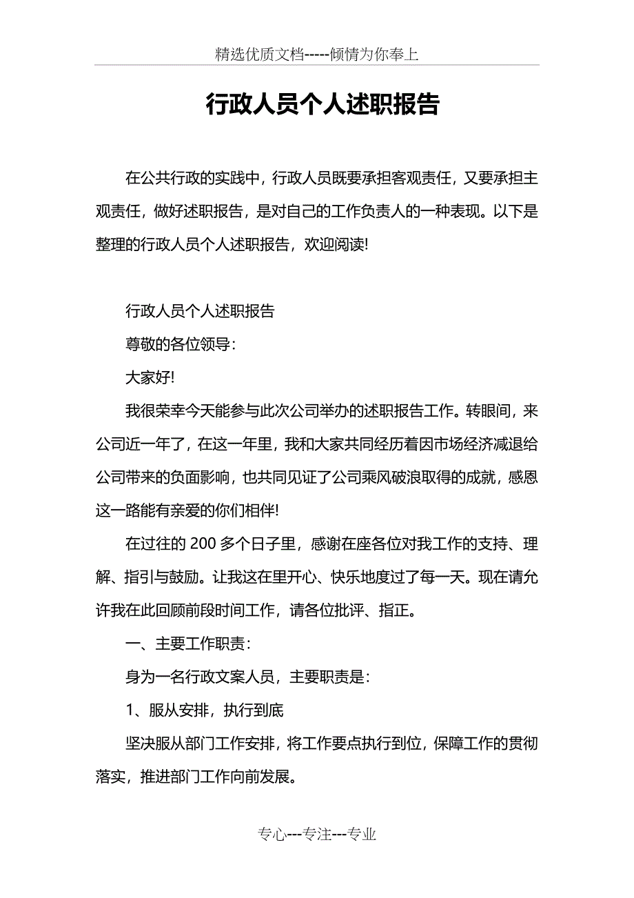 行政人员个人述职报告_第1页