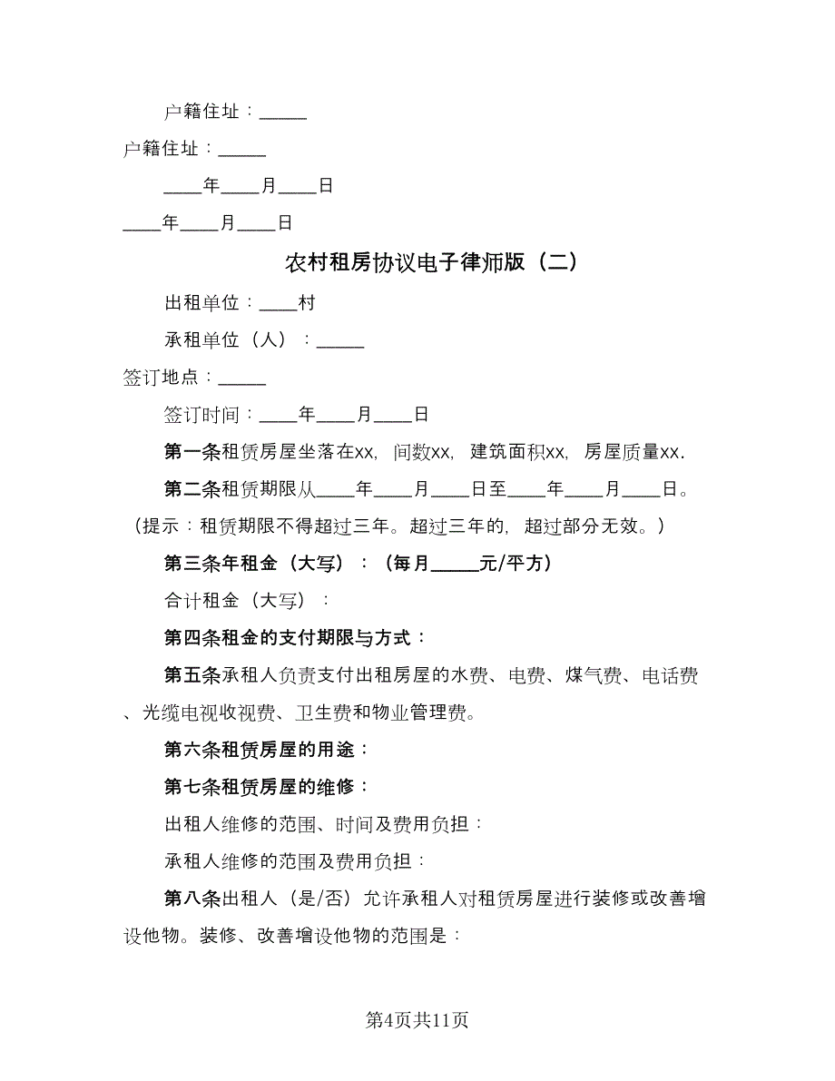 农村租房协议电子律师版（四篇）.doc_第4页