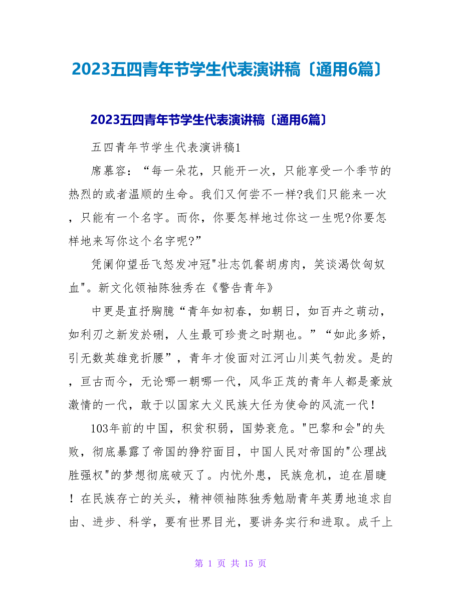 2023五四青年节学生代表演讲稿（通用6篇）.doc_第1页