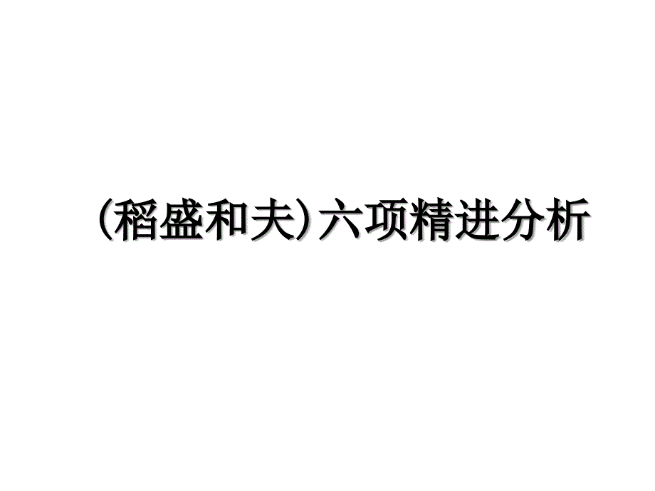 (稻盛和夫)六项精进分析_第1页