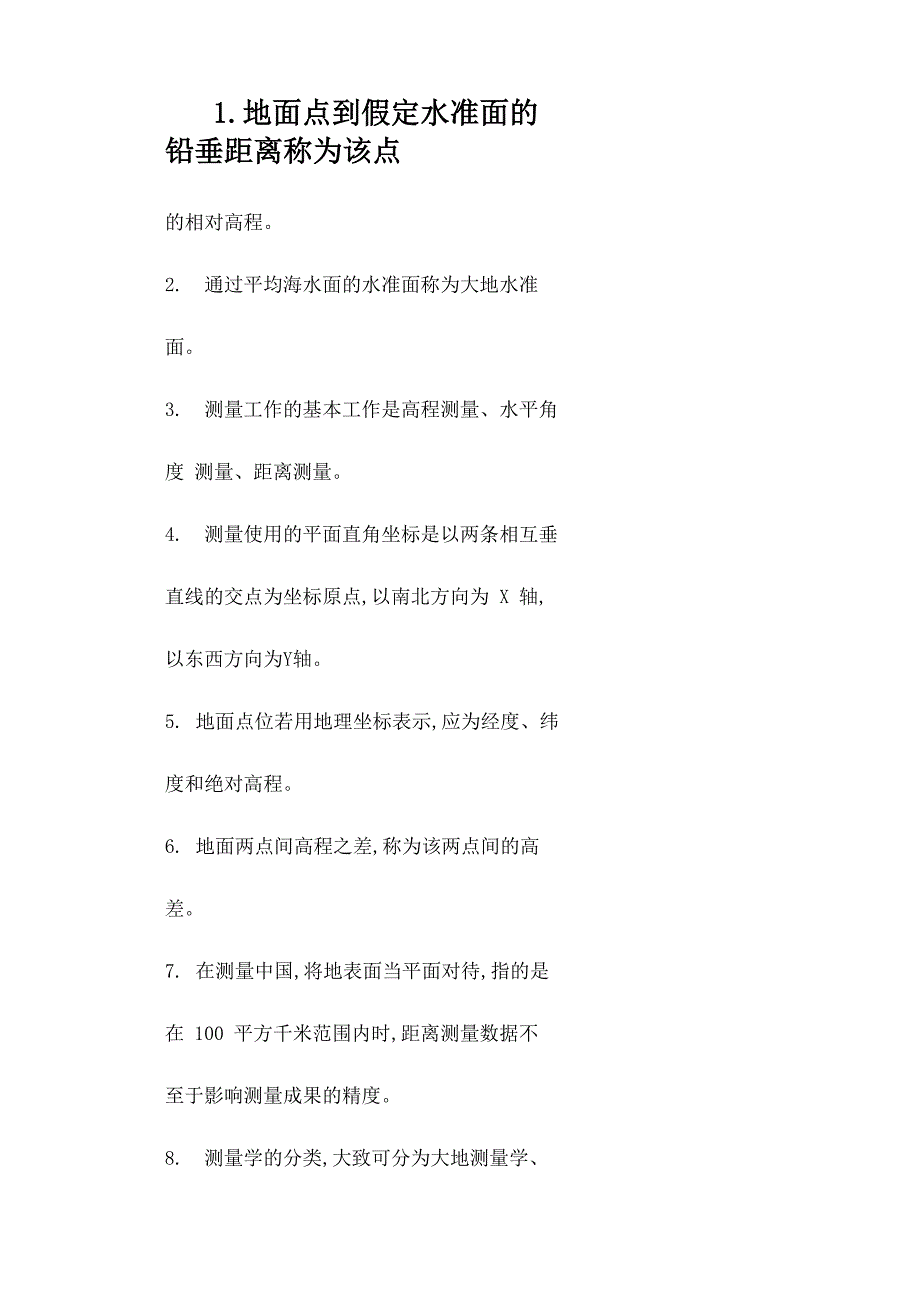 工程测量填空_第1页