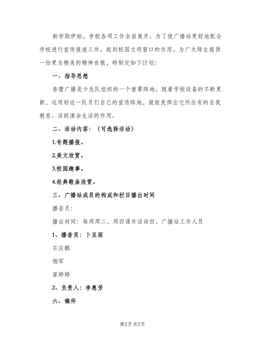 2023年度校园广播活动计划方案模板（三篇）.doc_第2页