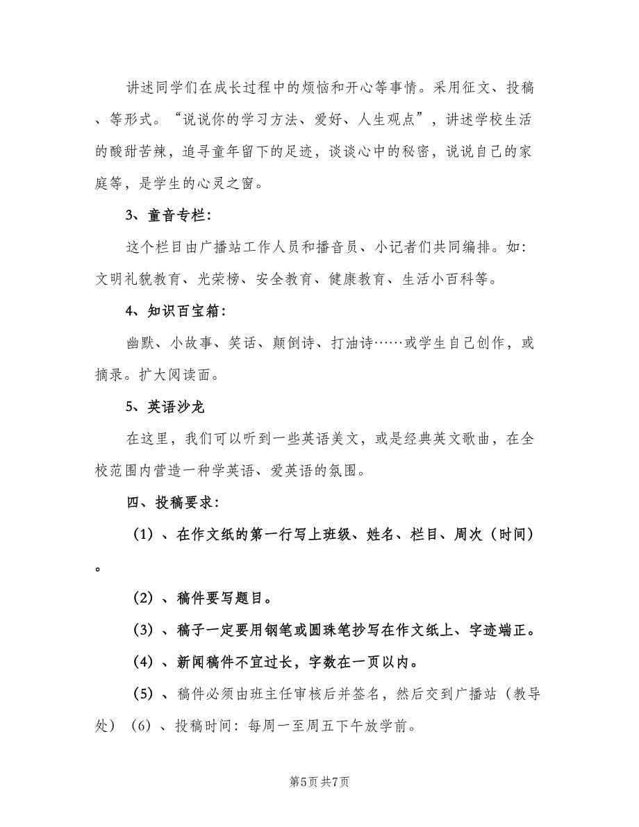 2023年度校园广播活动计划方案模板（三篇）.doc_第5页