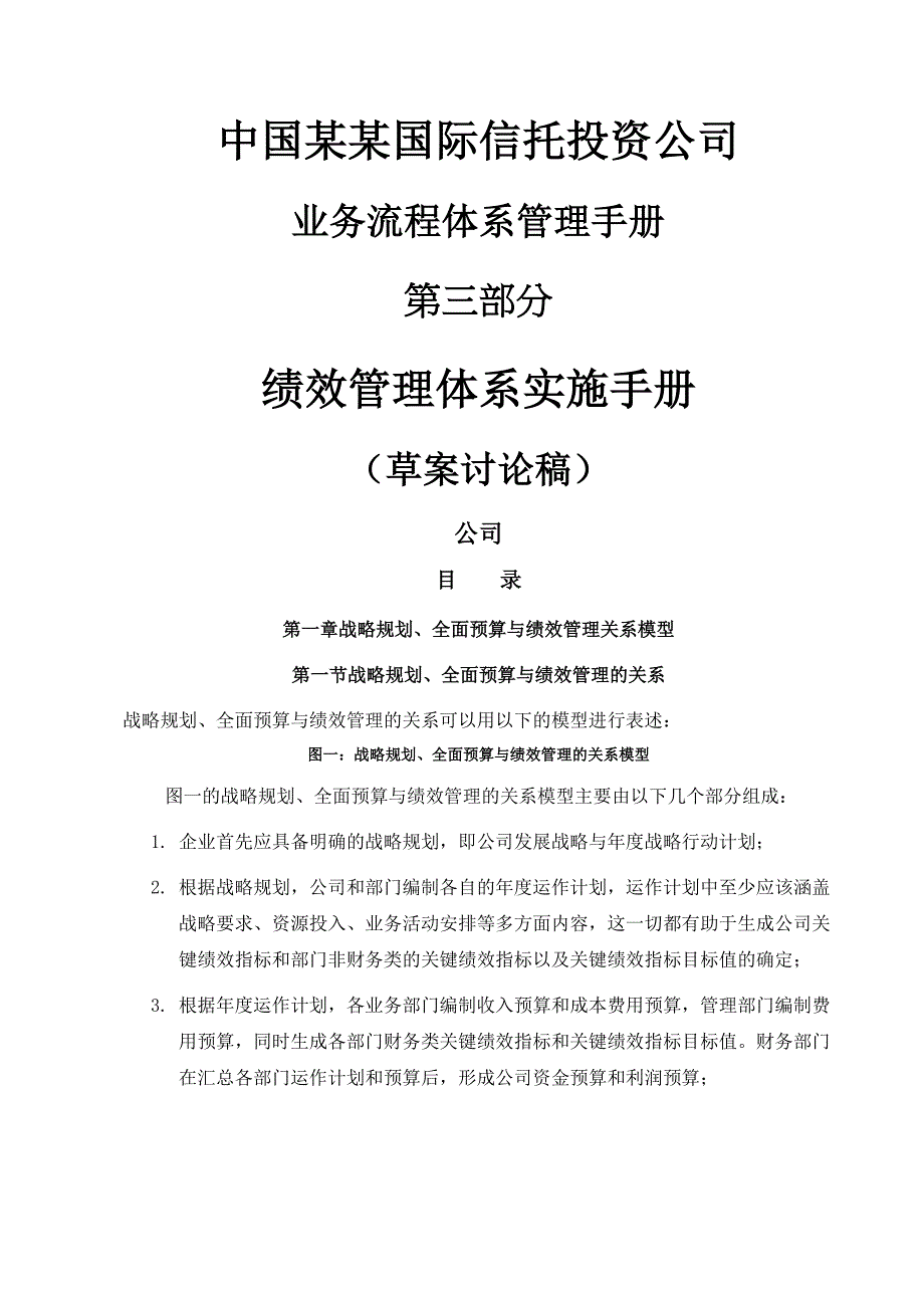 某国际信托公司绩效管理体系实施手册_第1页