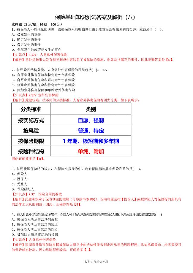 保险基础知识测试答案及解析8.docx