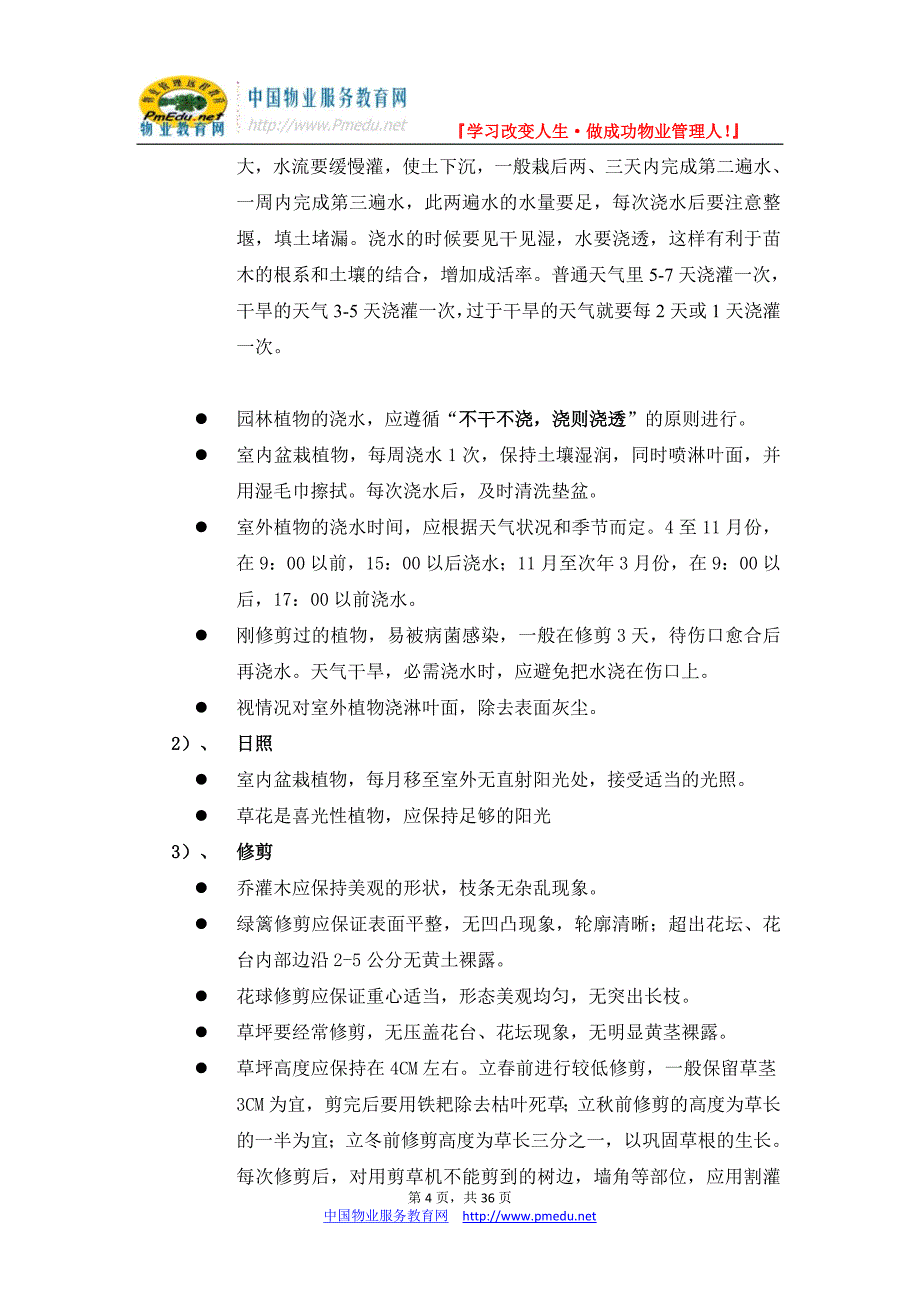 深圳中海物业绿化岗位培训手册_第4页