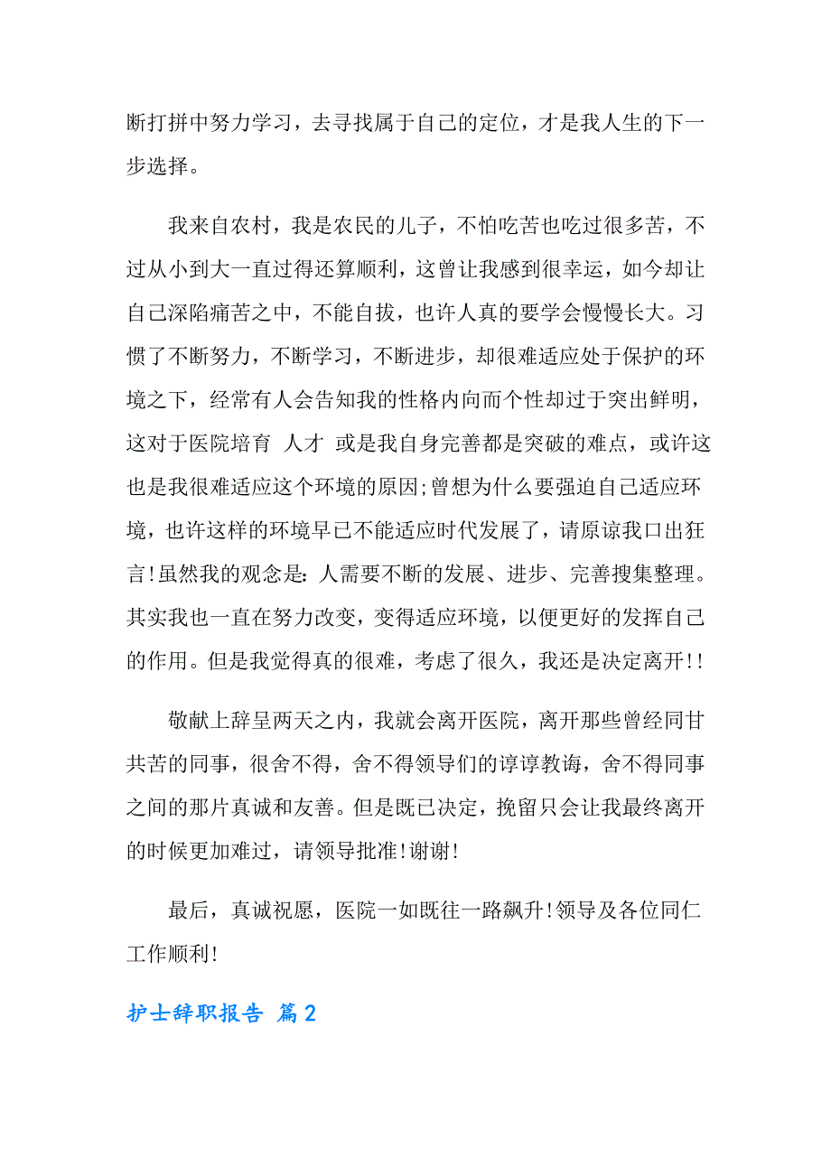 【汇编】2022年护士辞职报告模板汇编7篇_第2页