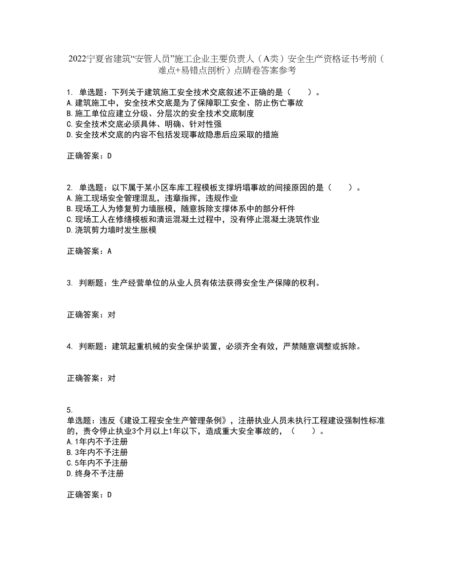 2022宁夏省建筑“安管人员”施工企业主要负责人（A类）安全生产资格证书考前（难点+易错点剖析）点睛卷答案参考34_第1页