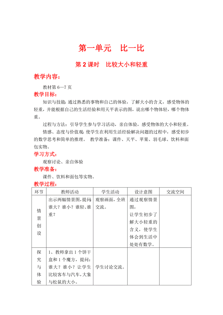 最新 【冀教版】一年级上册数学：第2单元 【冀教版】一年级上册数学：第1单元 第2课时比较大小和轻重_第1页