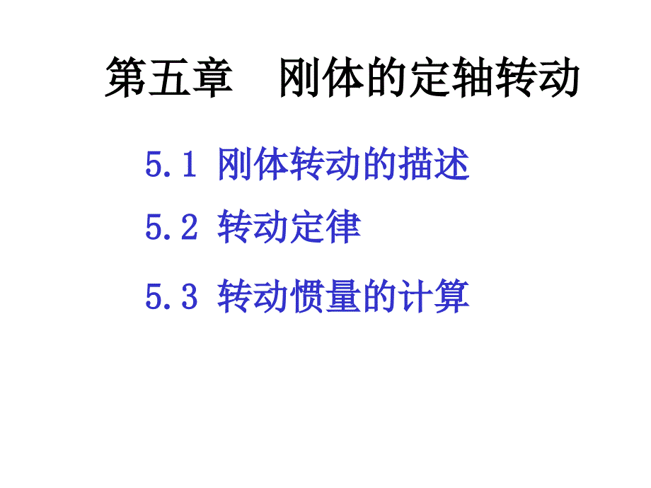 大学物理05刚体的转动.ppt_第1页