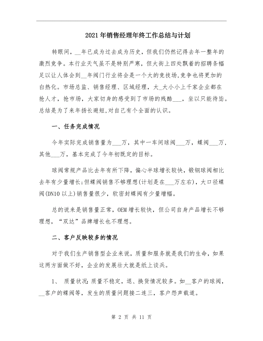 2021年销售经理年终工作总结与计划_第2页