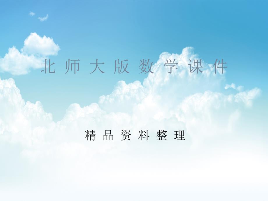 新编【北师大版】五年级上册数学ppt课件 第1课时 比较图形的面积_第1页