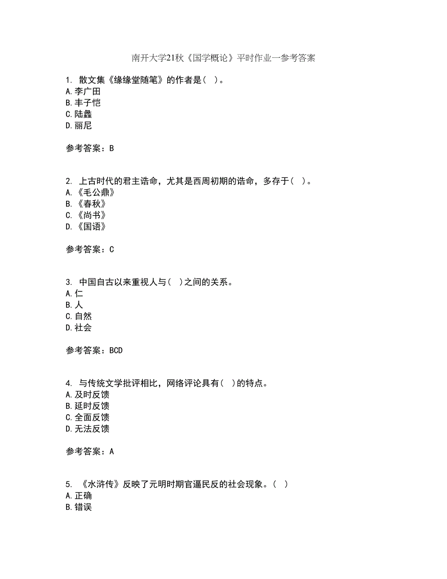 南开大学21秋《国学概论》平时作业一参考答案21_第1页