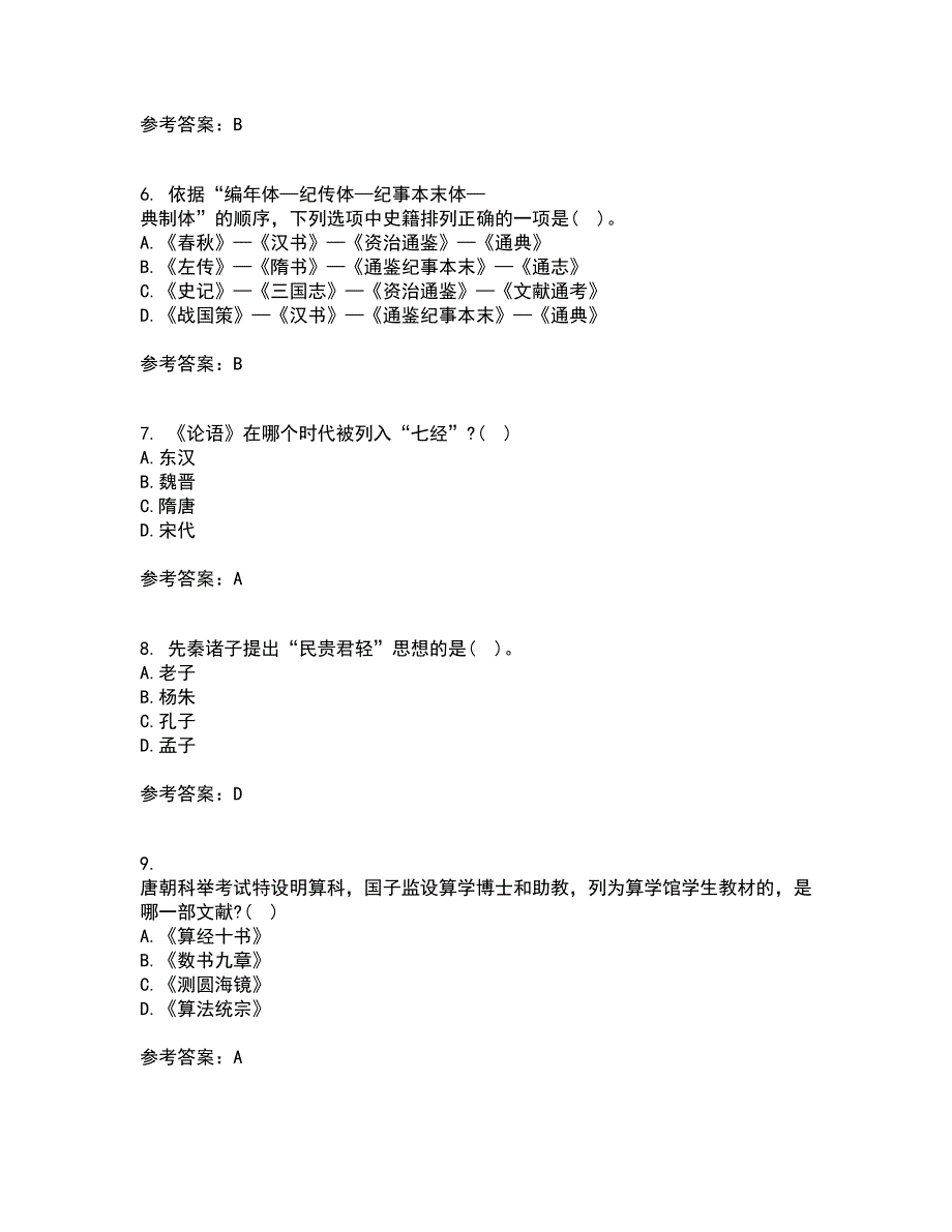 南开大学21秋《国学概论》平时作业一参考答案21_第2页