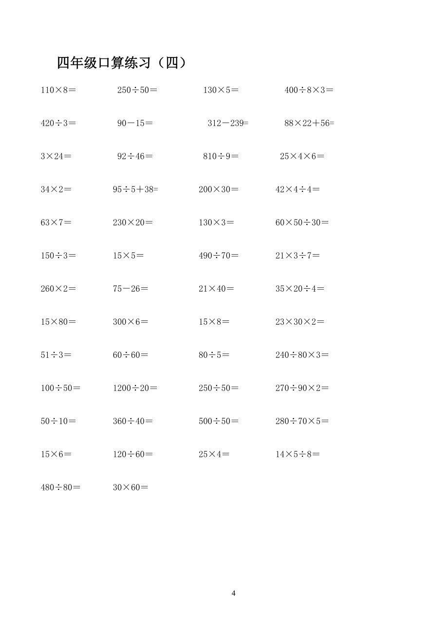 人教版小学四年级上册数学口算题练习试题全套_第4页