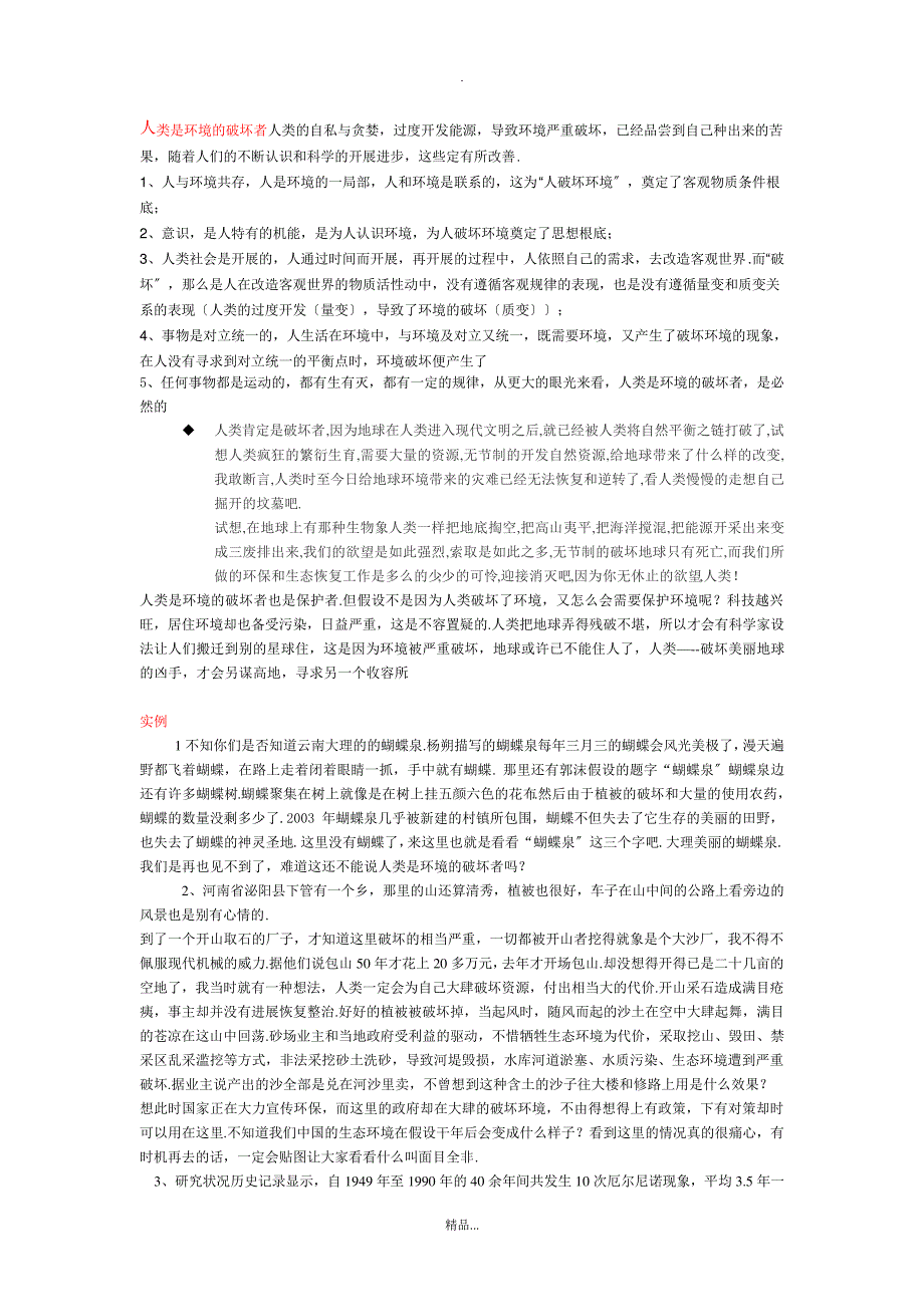 (方案)人类是环境破坏者精选_第1页