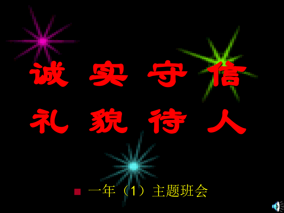 诚实守信礼貌待人主题班会_第1页