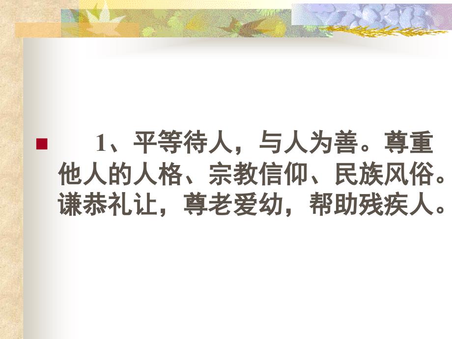 诚实守信礼貌待人主题班会_第2页