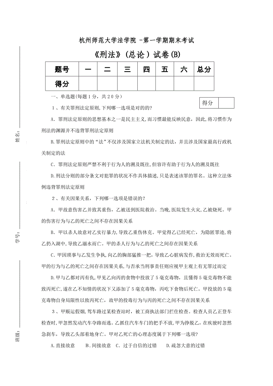 刑法学总论(B)_第1页