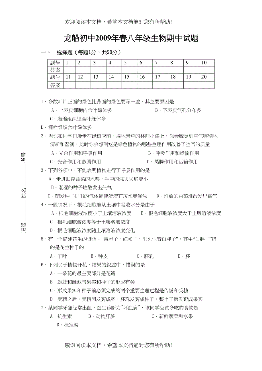 2022年湖北省利川市龙船初中春八年级生物期中测试题（北师大版八年级下）doc初中生物_第1页