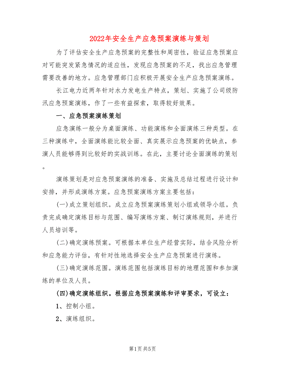 2022年安全生产应急预案演练与策划_第1页