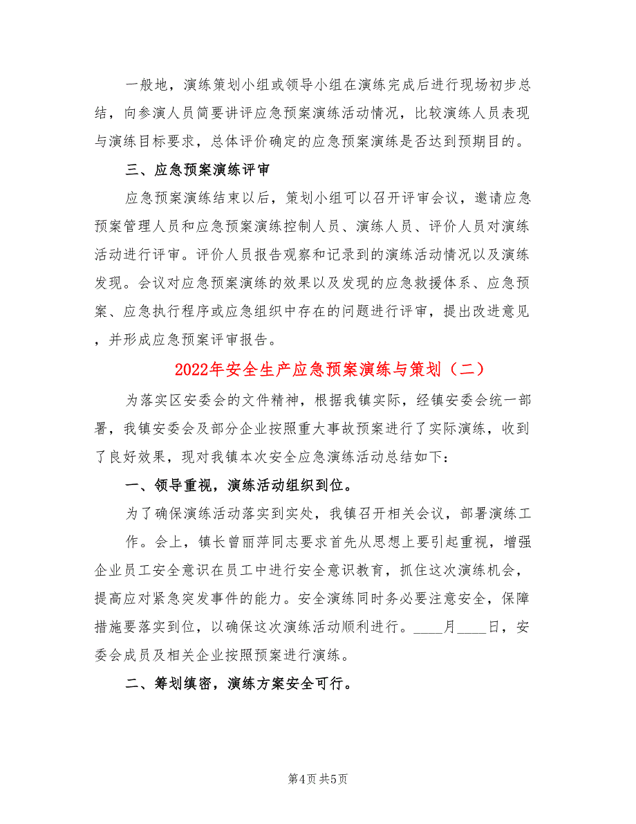 2022年安全生产应急预案演练与策划_第4页