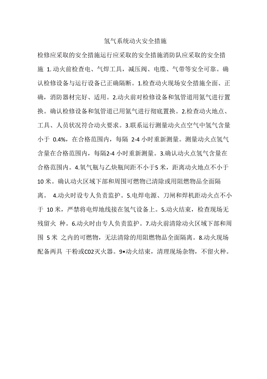 氢气系统动火安全措施_第1页