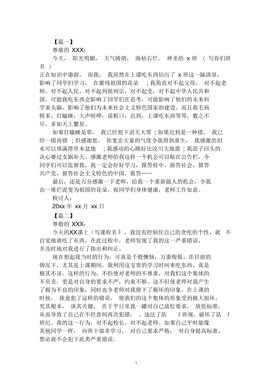 上课吃东西检讨书500字范文_第1页