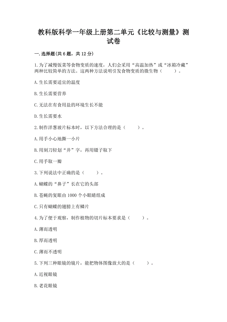 教科版科学一年级上册第二单元《比较与测量》测试卷加答案(培优).docx_第1页